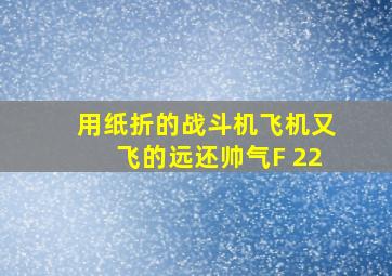 用纸折的战斗机飞机又飞的远还帅气F 22